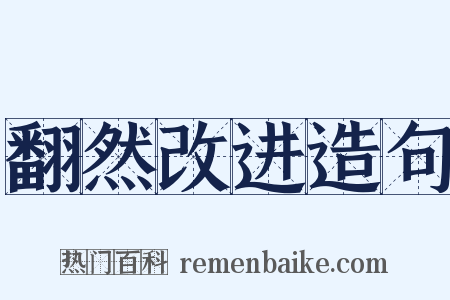 翻然改进造句是什么意思的图片